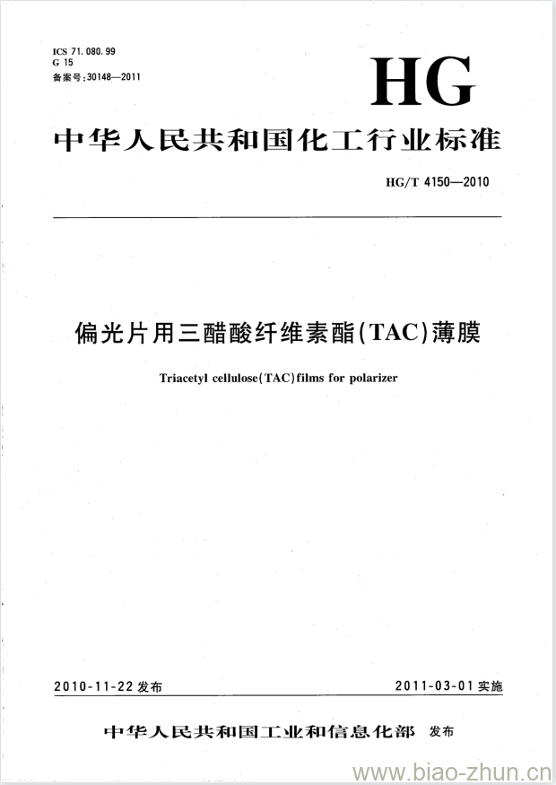 HG/T 4150-2010 偏光片用三醋酸纤维素酯(TAC)薄膜 HG/T 4150-2010 偏光片用三醋酸纤维素酯(TAC)薄膜