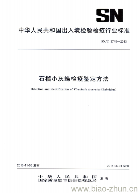 SN/T 3745-2013 石榴小灰蝶检疫鉴定方法 SN/T 3745-2013 石榴小灰蝶检疫鉴定方法