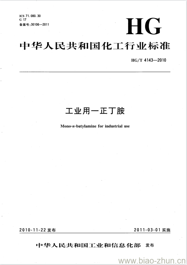 HG/T 4143-2010 工业用一正丁胺 HG/T 4143-2010 工业用一正丁胺