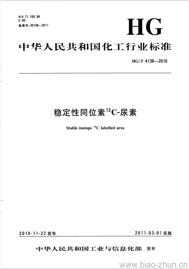 HG/T 4138-2010 稳定性同位素13C-尿素 HG/T 4138-2010 稳定性同位素13C-尿素