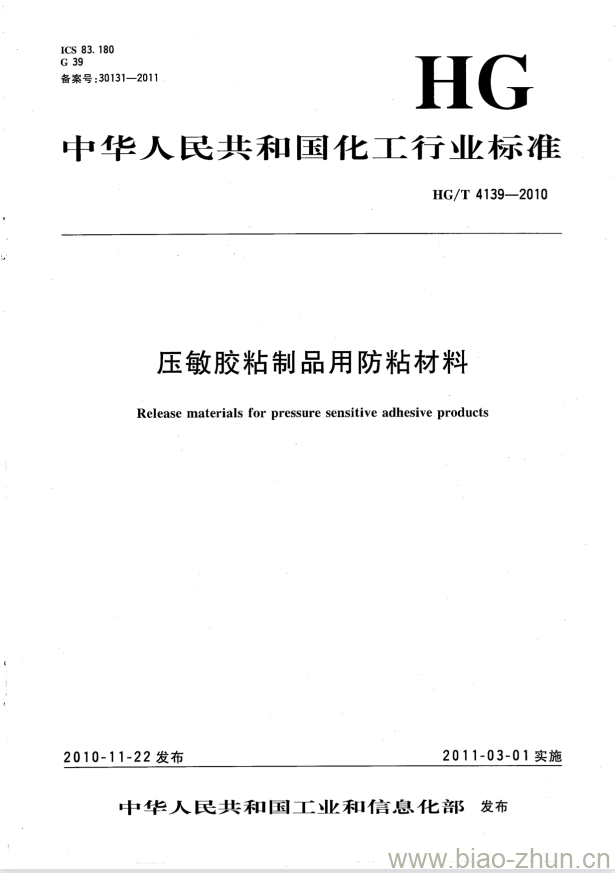 HG/T 4139-2010 压敏胶粘制品用防粘材料 HG/T 4139-2010 压敏胶粘制品用防粘材料