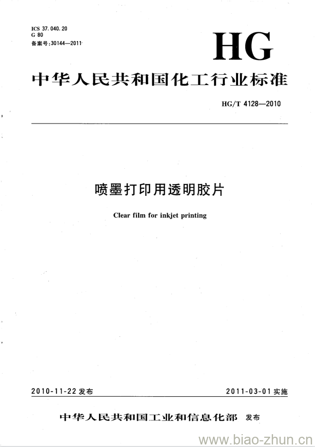 HG/T 4128-2010 喷墨打印用透明胶片 HG/T 4128-2010 喷墨打印用透明胶片