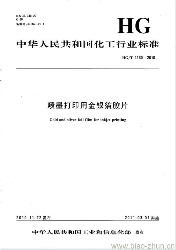 HG/T 4130-2010 喷墨打印用金银箔胶片 HG/T 4130-2010 喷墨打印用金银箔胶片