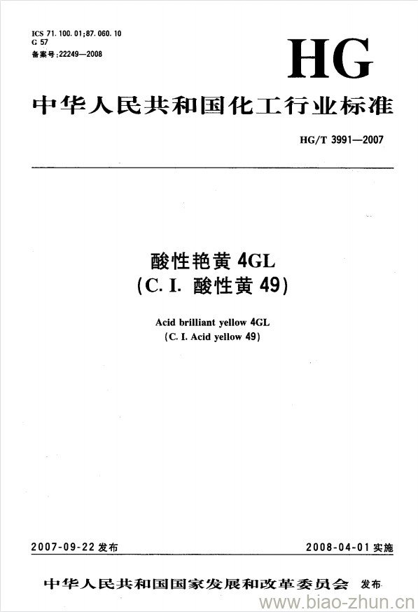 HG/T 3991-2007 酸性艳黄 4GL(C.I. 酸性黄 49) HG/T 3991-2007 酸性艳黄 4GL(C.I. 酸性黄 49)