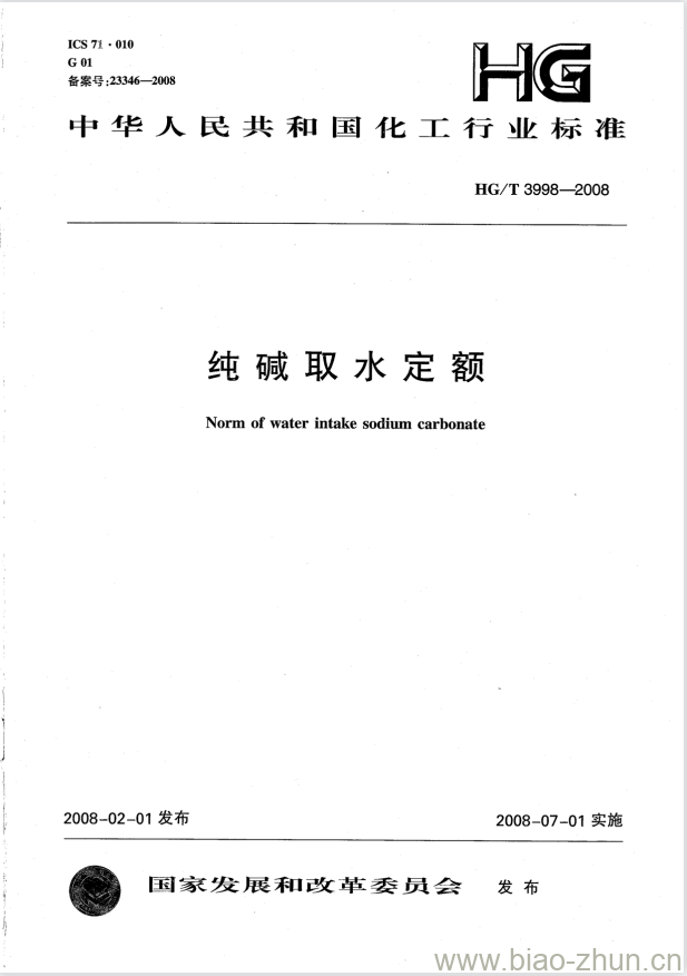 HG/T 3998-2008 纯碱取水定额 HG/T 3998-2008 纯碱取水定额