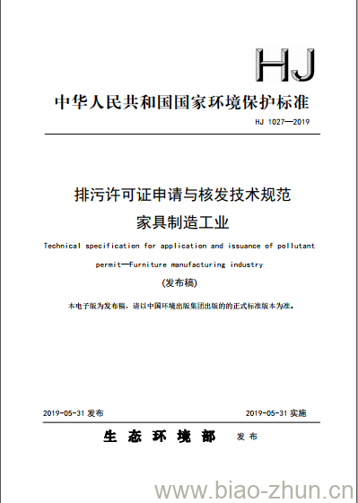 HJ 1027-2019 排污许可证申请与核发技术规范家具制造工业 HJ 1027-2019 排污许可证申请与核发技术规范家具制造工业