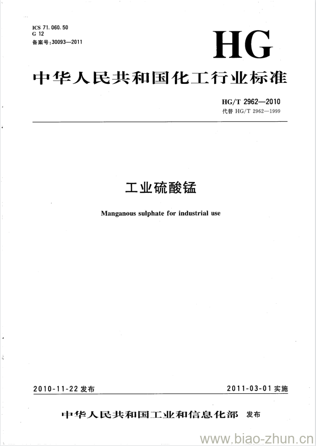 HG/T 2962-2010 代替 HG/T 2962-1999 工业硫酸锰 HG/T 2962-2010 代替 HG/T 2962-1999 工业硫酸锰