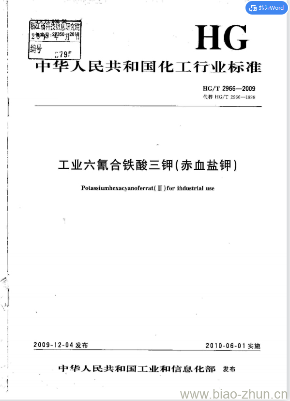 HG/T 2966-2009 代替 HG/T 2966-1999 工业六氰合铁酸三钾(赤血盐钾) HG/T 2966-2009 代替 HG/T 2966-1999 工业六氰合铁酸三钾(赤血盐钾)