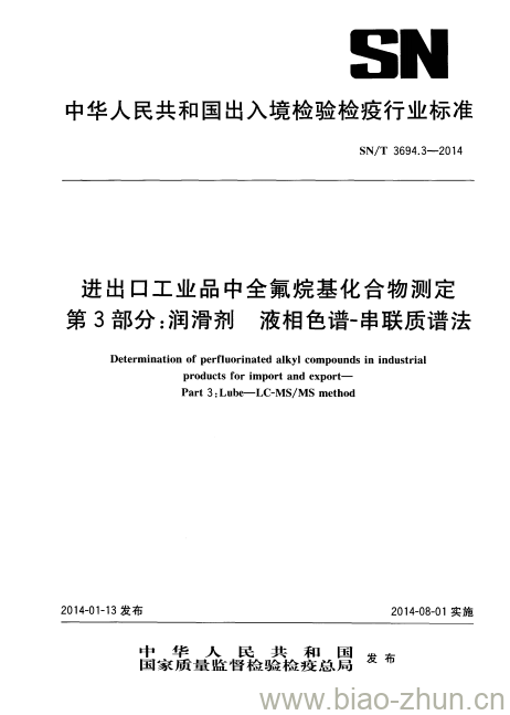 SN/T 3694.3-2014 进出口工业品中全氟烷基化合物测定第3部分:润滑剂液相色谱-串联质谱法 SN/T 3694.3-2014 进出口工业品中全氟烷基化合物测定第3部分:润滑剂液相色谱-串联质谱法