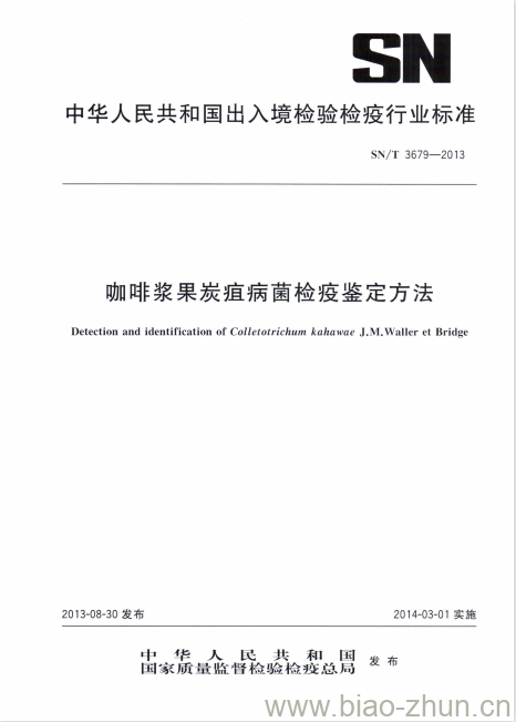 SN/T 3679-2013 咖啡浆果炭疽病菌检疫鉴定方法 SN/T 3679-2013 咖啡浆果炭疽病菌检疫鉴定方法