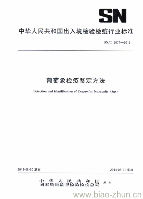SN/T 3671-2013 葡萄象检疫鉴定方法 SN/T 3671-2013 葡萄象检疫鉴定方法