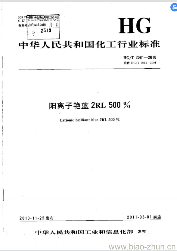 HG/T 2081-2010 代替 HG/T 2081-2001 阳离子艳蓝 2RL 500% HG/T 2081-2010 代替 HG/T 2081-2001 阳离子艳蓝 2RL 500%