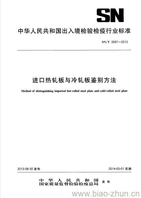 SN/T 3597-2013 进口热轧板与冷轧板鉴别方法 SN/T 3597-2013 进口热轧板与冷轧板鉴别方法