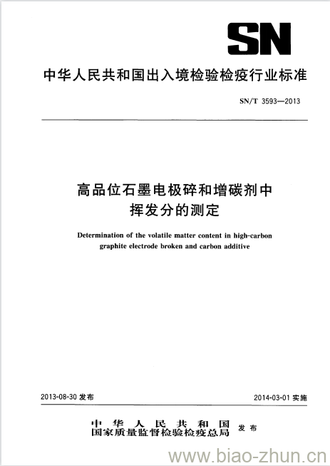 SN/T 3593-2013 高品位石墨电极碎和增碳剂中挥发分的测定 SN/T 3593-2013 高品位石墨电极碎和增碳剂中挥发分的测定
