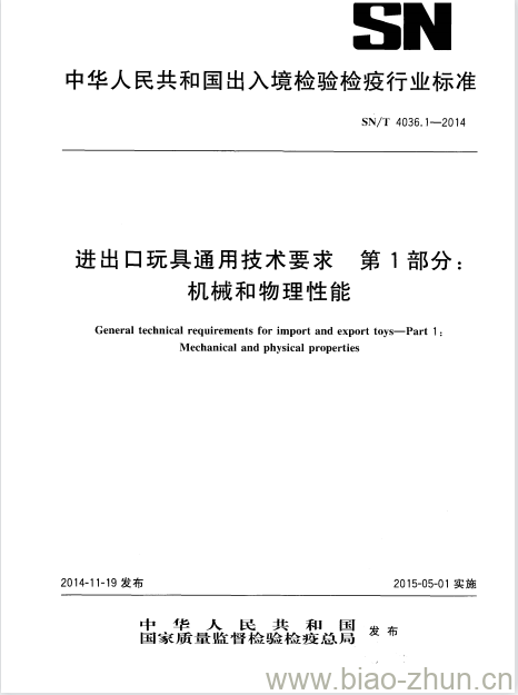 SN/T 4036.1-2014 进出口玩具通用技术要求第1部分:机械和物理性能 SN/T 4036.1-2014 进出口玩具通用技术要求第1部分:机械和物理性能