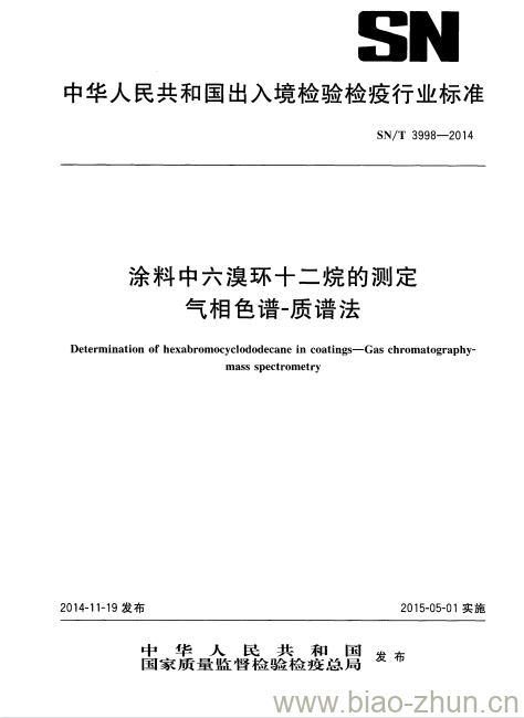 SN/T 3998-2014 涂料中六溴环十二烷的测定气相色谱-质谱法 SN/T 3998-2014 涂料中六溴环十二烷的测定气相色谱-质谱法