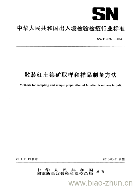 SN/T 3997-2014 散装红土镍矿取样和样品制备方法 SN/T 3997-2014 散装红土镍矿取样和样品制备方法