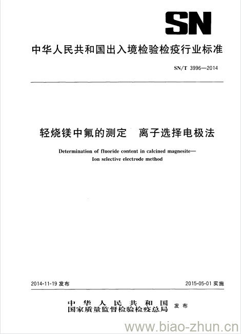 SN/T 3996-2014 轻烧镁中氟的测定离子选择电极法 SN/T 3996-2014 轻烧镁中氟的测定离子选择电极法