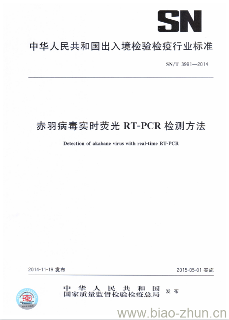 SN/T 3991-2014 赤羽病毒实时荧光RT-PCR检测方法 SN/T 3991-2014 赤羽病毒实时荧光RT-PCR检测方法