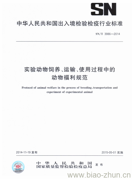 SN/T 3986-2014 实验动物饲养、运输、使用过程中的动物福利规范 SN/T 3986-2014 实验动物饲养、运输、使用过程中的动物福利规范
