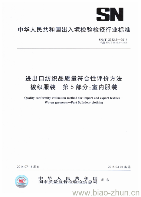 SN/T 3982.5-2014 进出口纺织品质量符合性评价方法梭织服装第 5部分:室内服装 SN/T 3982.5-2014 进出口纺织品质量符合性评价方法梭织服装第 5部分:室内服装
