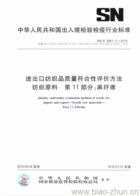 SN/T 3981.11-2015 进出口纺织品质量符合性评价方法纺织原料第11部分:麻纤维 SN/T 3981.11-2015 进出口纺织品质量符合性评价方法纺织原料第11部分:麻纤维