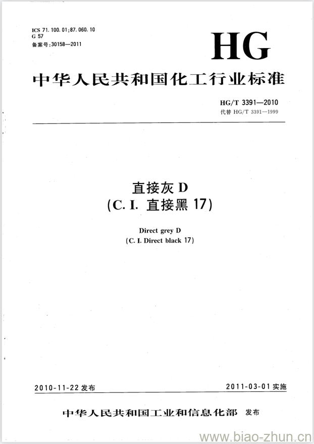 HG/T 3391-2010 代替 HG/T 3391-1999 直接灰 D(C.I. 直接黑 17) HG/T 3391-2010 代替 HG/T 3391-1999 直接灰 D(C.I. 直接黑 17)