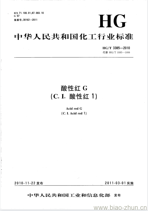 HG/T 3385-2010 代替 HG/T 3385-1999 酸性红 G(C. I.酸性红 1) HG/T 3385-2010 代替 HG/T 3385-1999 酸性红 G(C. I.酸性红 1)