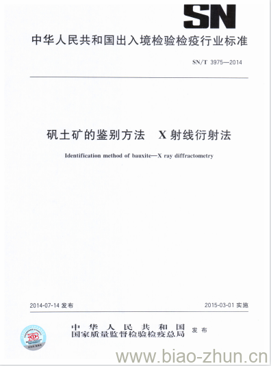 SN/T 3975-2014 矾土矿的鉴别方法X 射线衍射法 SN/T 3975-2014 矾土矿的鉴别方法X 射线衍射法