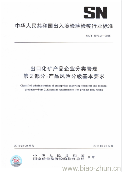 SN/T 3973.2-2015 出口化矿产品企业分类管理第2部分:产品风险分级基本要求 SN/T 3973.2-2015 出口化矿产品企业分类管理第2部分:产品风险分级基本要求