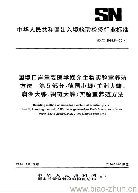 SN/T 3955.5-2014 国境口岸重要医学媒介生物实验室养殖方法第5部分:德国小蠊(美洲大蠊、澳洲大蠊、褐斑大蠊)实验室养殖方法 SN/T 3955.5-2014 国境口岸重要医学媒介生物实验室养殖方法第5部分:德国小蠊(美洲大蠊、澳洲大蠊、褐斑大蠊)实验室养殖方法