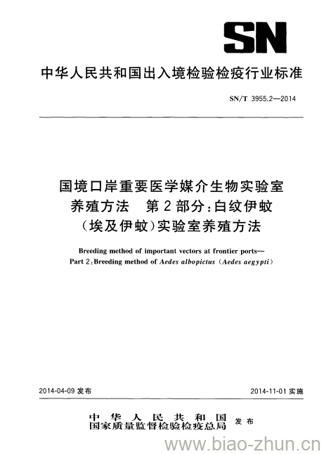 SN/T 3955.2-2014 国境口岸重要医学媒介生物实验室养殖方法第2部分:白纹伊蚊(埃及伊蚊)实验室 养殖方法 SN/T 3955.2-2014 国境口岸重要医学媒介生物实验室养殖方法第2部分:白纹伊蚊(埃及伊蚊)实验室 养殖方法