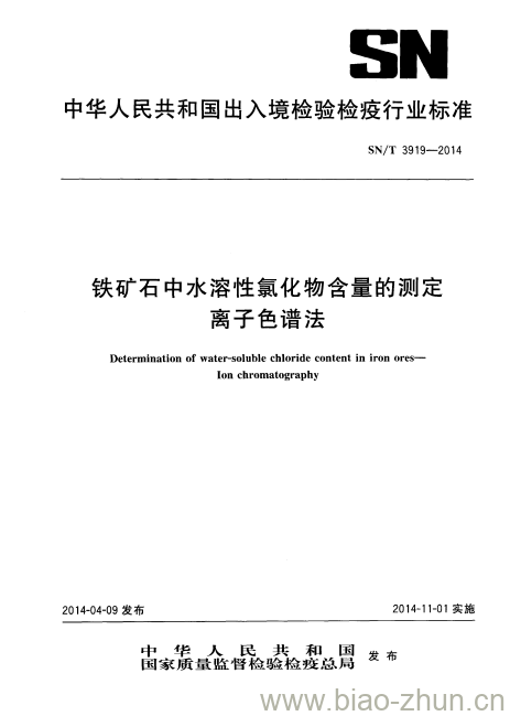 SN/T 3919-2014 铁矿石中水溶性氯化物含量的测定离子色谱法 SN/T 3919-2014 铁矿石中水溶性氯化物含量的测定离子色谱法