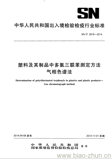 SN/T 3918-2014 塑料及其制品中多氯三联苯测定方法气相色谱法 SN/T 3918-2014 塑料及其制品中多氯三联苯测定方法气相色谱法