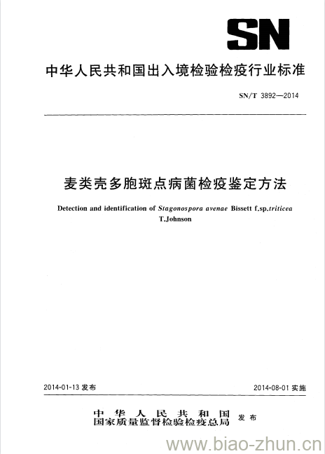 SN/T 3892-2014 麦类壳多胞斑点病菌检疫鉴定方法 SN/T 3892-2014 麦类壳多胞斑点病菌检疫鉴定方法