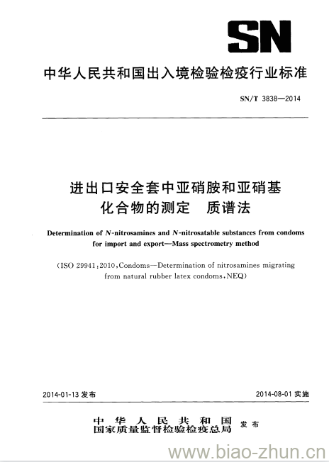 SN/T 3838-2014 进出口安全套中亚硝胺和亚硝基化合物的测定质谱法 SN/T 3838-2014 进出口安全套中亚硝胺和亚硝基化合物的测定质谱法