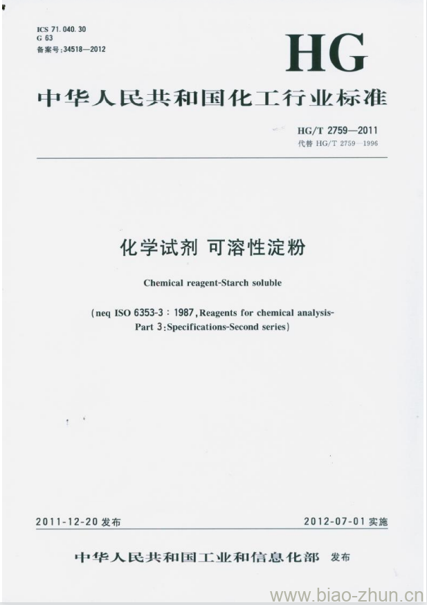 HG/T 2759-2011 代替 HG/T 2759-1996 化学试剂可溶性淀粉 HG/T 2759-2011 代替 HG/T 2759-1996 化学试剂可溶性淀粉