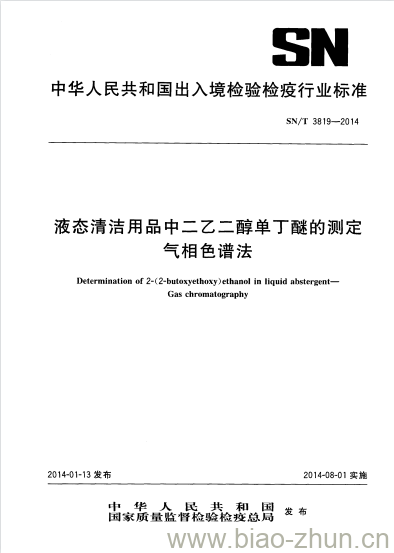 SN/T 3819-2014 液态清洁用品中二乙二醇单丁醚的测定气相色谱法 SN/T 3819-2014 液态清洁用品中二乙二醇单丁醚的测定气相色谱法