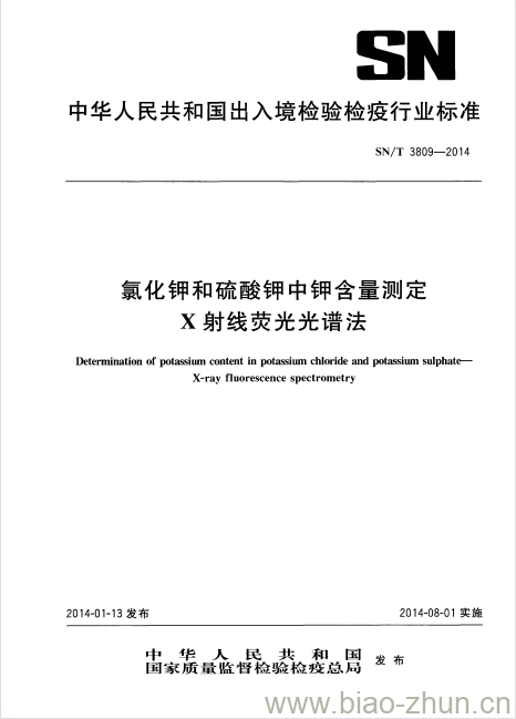 SN/T 3809-2014 氯化钾和硫酸钾中钾含量测定X射线荧光光谱法 SN/T 3809-2014 氯化钾和硫酸钾中钾含量测定X射线荧光光谱法
