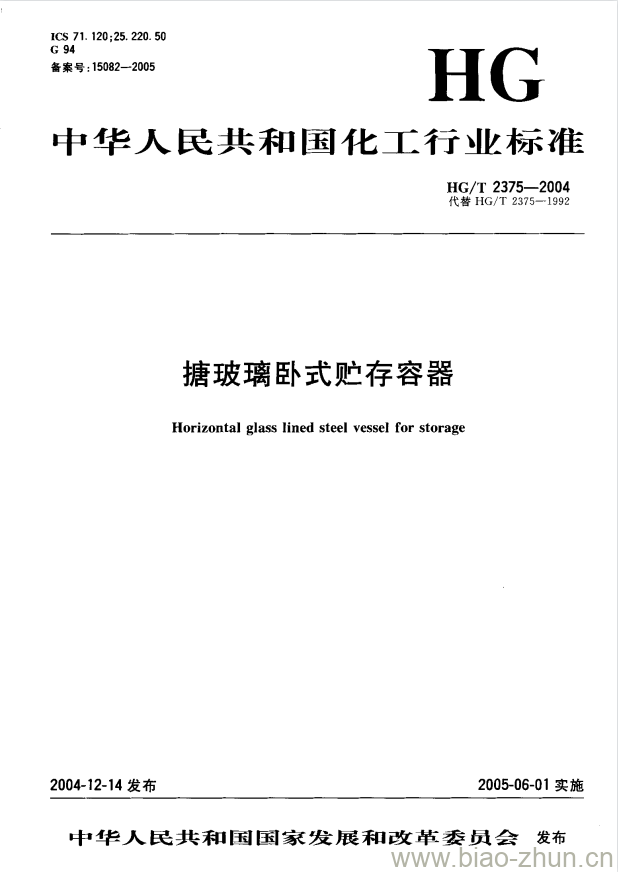 HG/T 2375-2004 代替 HG/T 2375-1992 搪玻璃卧式贮存容器 HG/T 2375-2004 代替 HG/T 2375-1992 搪玻璃卧式贮存容器