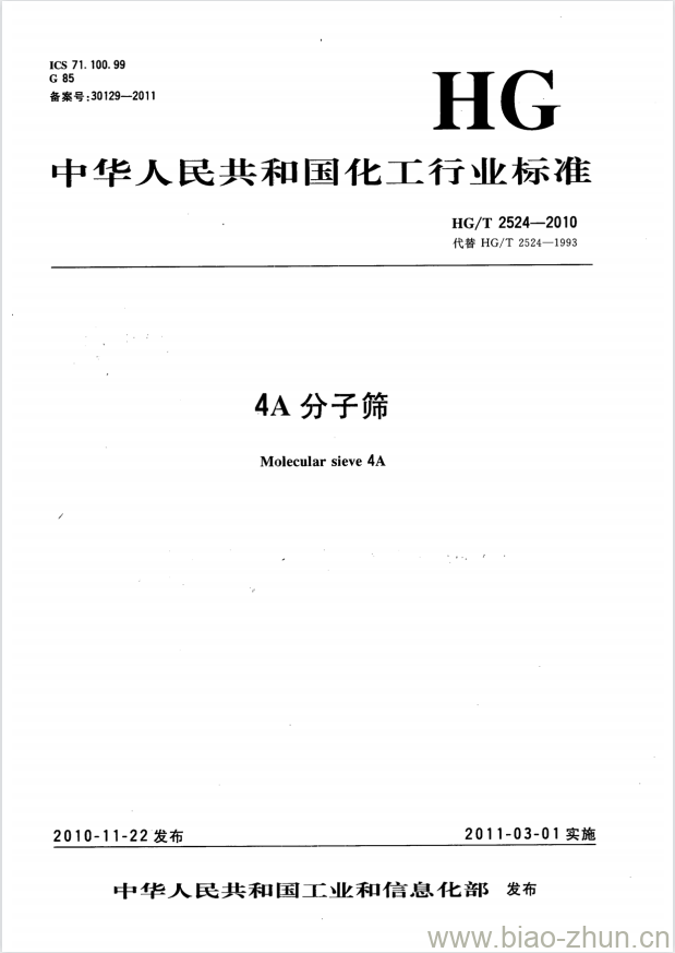 HG/T 2524-2010 代替 HG/T 2524-1993 4A 分子筛 HG/T 2524-2010 代替 HG/T 2524-1993 4A 分子筛