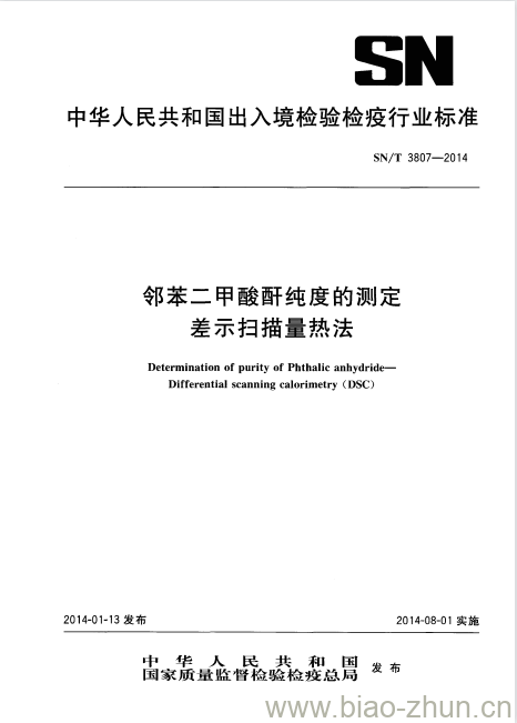 SN/T 3807-2014 邻苯二甲酸酐纯度的测定差示扫描量热法 SN/T 3807-2014 邻苯二甲酸酐纯度的测定差示扫描量热法
