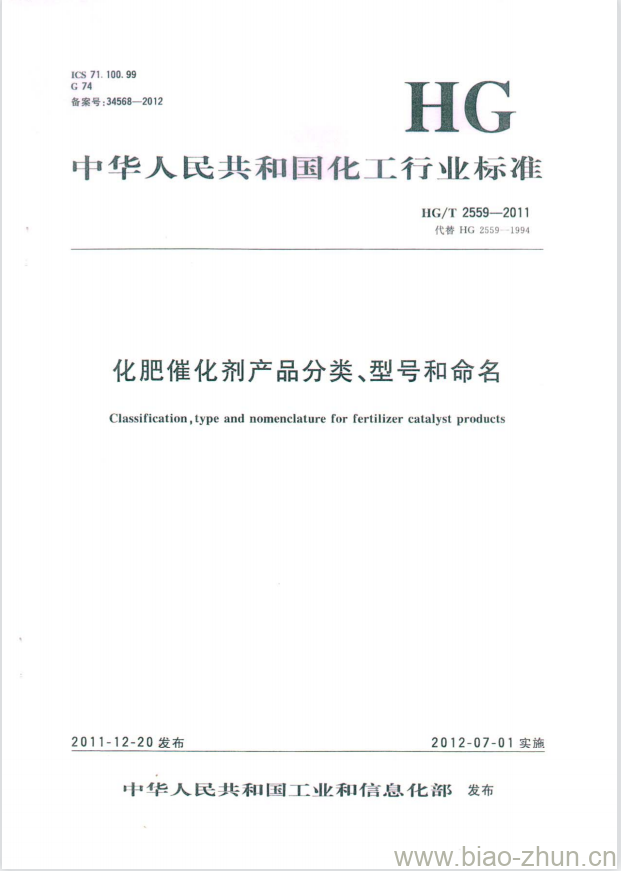 HG/T 2559-2011 代替 HG 2559-1994 化肥催化剂产品分类、型号和命名 HG/T 2559-2011 代替 HG 2559-1994 化肥催化剂产品分类、型号和命名