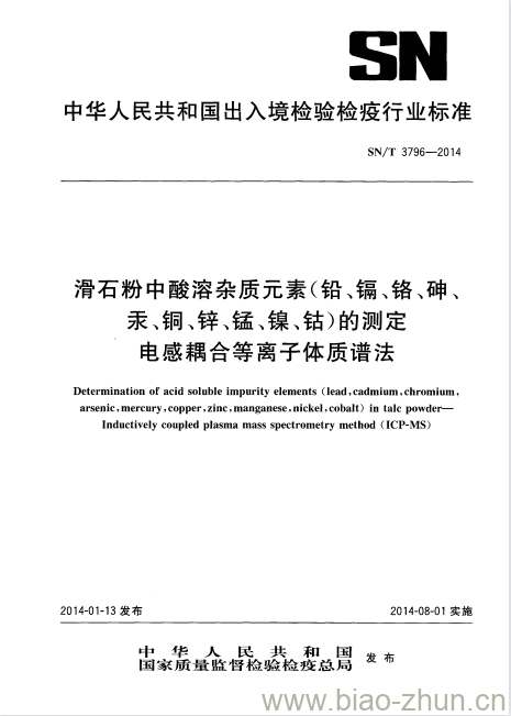 SN/T 3796-2014 滑石粉中酸溶杂质元素(铅、镉、铬、砷、汞、铜、锌、锰、镍、钴)的测定电感耦合等离子体质谱法 SN/T 3796-2014 滑石粉中酸溶杂质元素(铅、镉、铬、砷、汞、铜、锌、锰、镍、钴)的测定电感耦合等离子体质谱法