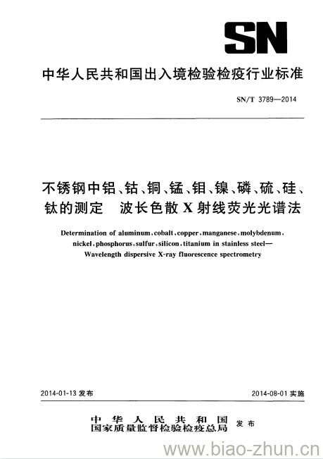 SN/T 3789-2014 不锈钢中铝、钴、铜、锰、钼、镍、磷、硫、硅、钛的测定波长色散X射线荧光光谱法 SN/T 3789-2014 不锈钢中铝、钴、铜、锰、钼、镍、磷、硫、硅、钛的测定波长色散X射线荧光光谱法