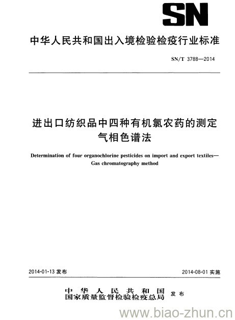 SN/T 3788-2014 进出口纺织品中四种有机氯农药的测定气相色谱法 SN/T 3788-2014 进出口纺织品中四种有机氯农药的测定气相色谱法