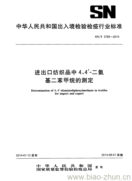 SN/T 3785-2014 进出口纺织品中4,4’二氨基二苯甲烷的测定 SN/T 3785-2014 进出口纺织品中4,4’二氨基二苯甲烷的测定