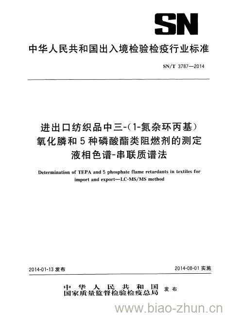 SN/T 3787-2014 进出口纺织品中三-( 1-氮杂环丙基)氧化膦和5种磷酸酯类阻燃剂的测定液相色谱-串联质谱法 SN/T 3787-2014 进出口纺织品中三-( 1-氮杂环丙基)氧化膦和5种磷酸酯类阻燃剂的测定液相色谱-串联质谱法