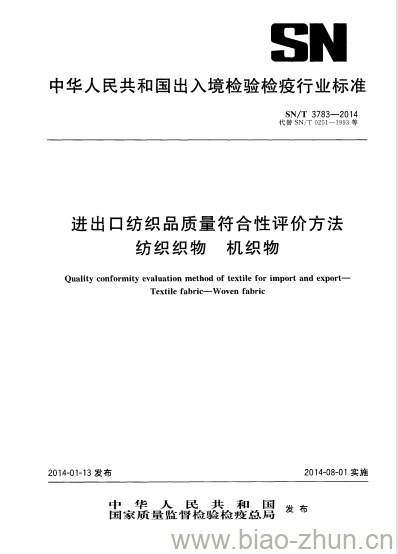 SN/T 3783-2014 进出口纺织品质量符合性评价方法纺织织物机织物 SN/T 3783-2014 进出口纺织品质量符合性评价方法纺织织物机织物