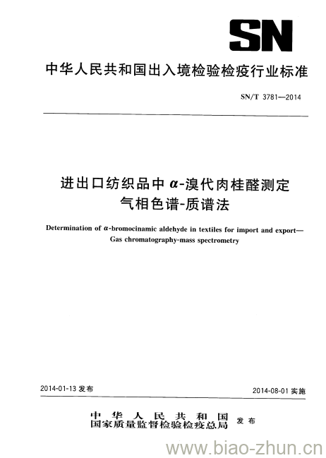 SN/T 3781-2014 进出口纺织品中α-溴代肉桂醛测定气相色谱-质谱法 SN/T 3781-2014 进出口纺织品中α-溴代肉桂醛测定气相色谱-质谱法